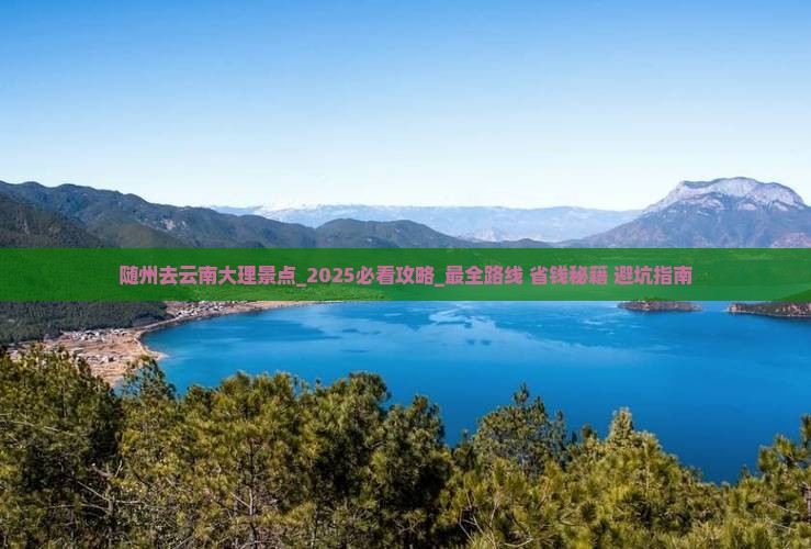 随州去云南大理景点