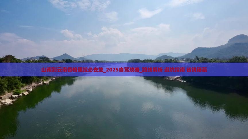 山南到云南香格里拉必去地 山南到云南香格里拉必去地