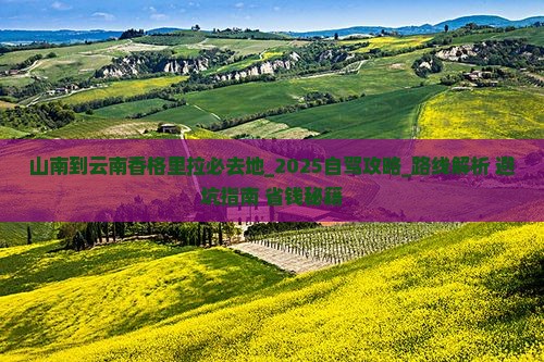 山南到云南香格里拉必去地 山南到云南香格里拉必去地