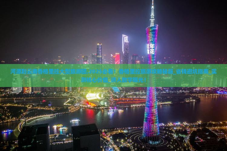 河源到云南香格里拉大型旅游团 河源到云南香格里拉大型旅游团