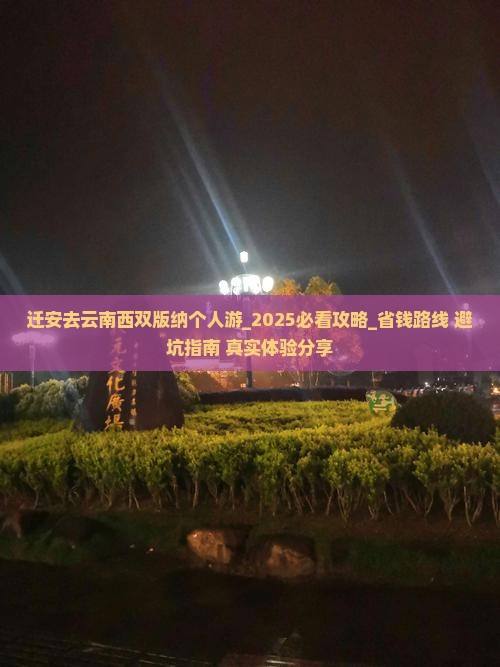 迁安去云南西双版纳个人游 迁安去云南西双版纳个人游
