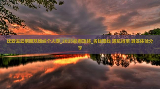 迁安去云南西双版纳个人游 迁安去云南西双版纳个人游