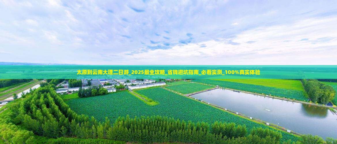 太原到云南大理二日游 太原到云南大理二日游