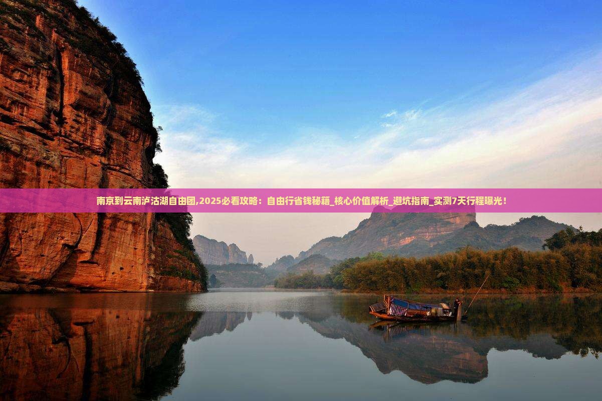 南京到云南泸沽湖自由团 南京到云南泸沽湖自由团