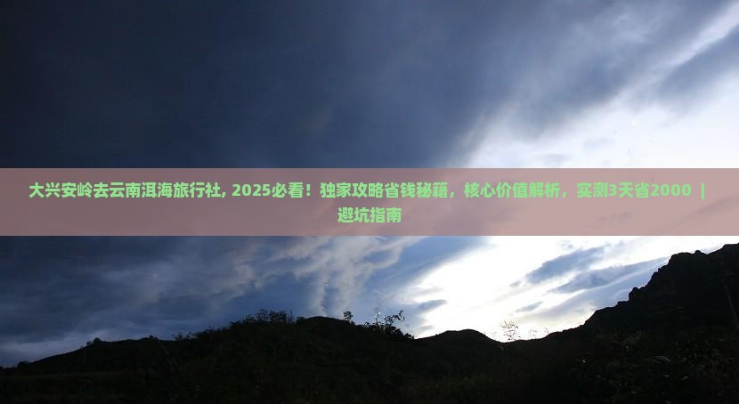 大兴安岭去云南洱海旅行社