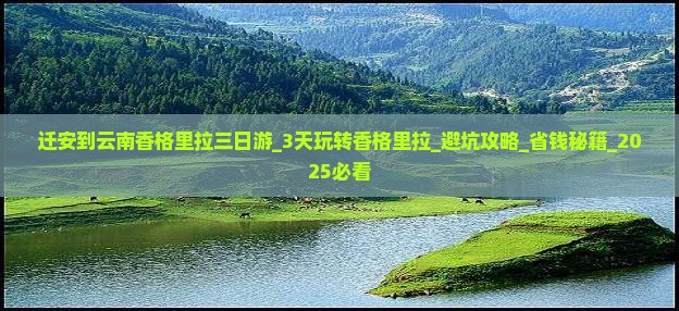 迁安到云南香格里拉三日游 迁安到云南香格里拉三日游