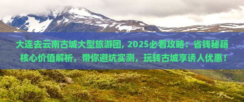 大连去云南古城大型旅游团 大连去云南古城大型旅游团