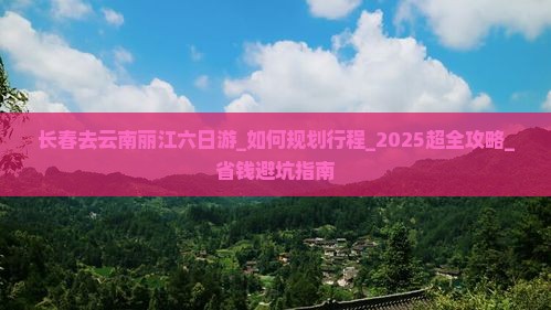 长春去云南丽江六日游 长春去云南丽江六日游