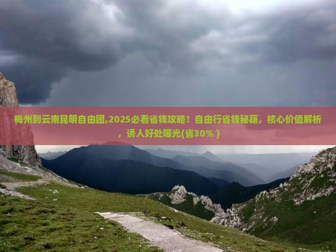 梅州到云南昆明自由团