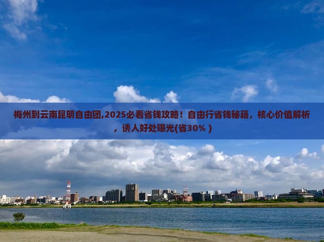 梅州到云南昆明自由团