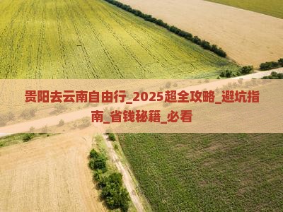 贵阳去云南自由行