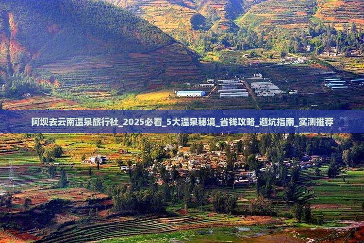 阿坝去云南温泉旅行社 阿坝去云南温泉旅行社