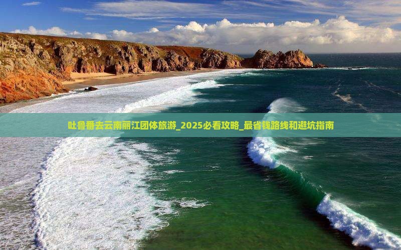 吐鲁番去云南丽江团体旅游