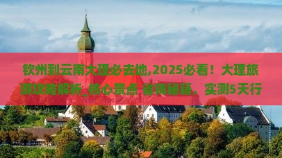 钦州到云南大理必去地 钦州到云南大理必去地
