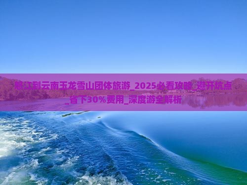 怒江到云南玉龙雪山团体旅游