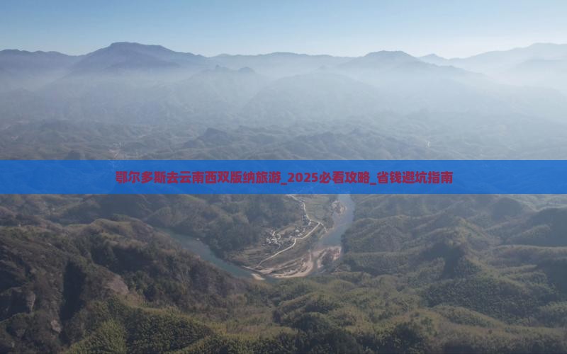 鄂尔多斯去云南西双版纳旅游 鄂尔多斯去云南西双版纳旅游