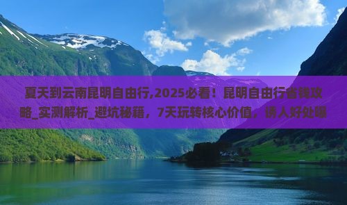 夏天到云南昆明自由行