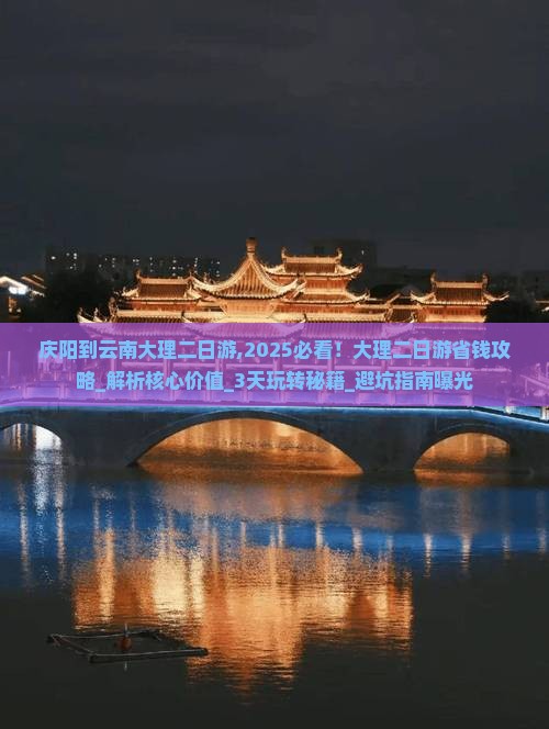 庆阳到云南大理二日游