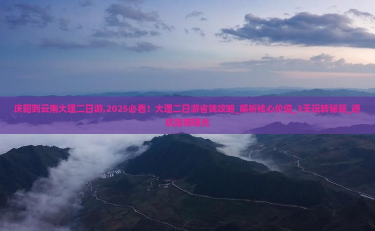 庆阳到云南大理二日游