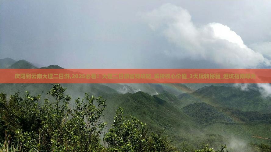 庆阳到云南大理二日游