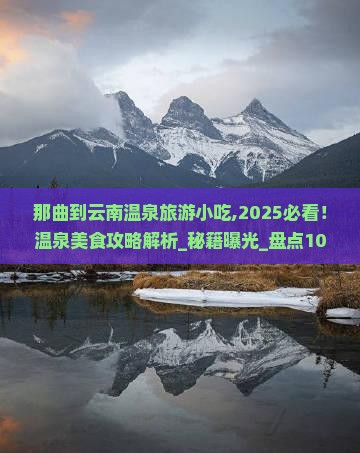 那曲到云南温泉旅游小吃