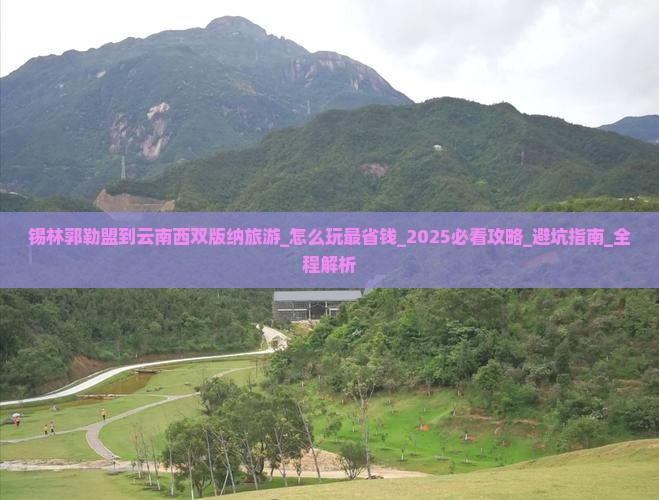 锡林郭勒盟到云南西双版纳旅游