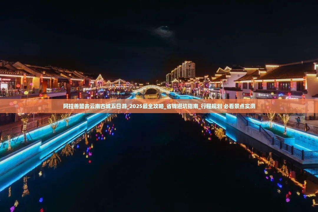 阿拉善盟去云南古城五日游 阿拉善盟去云南古城五日游