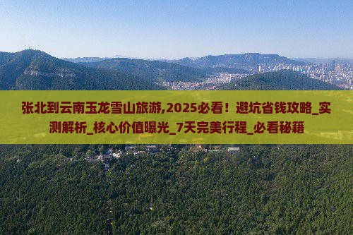 张北到云南玉龙雪山旅游 张北到云南玉龙雪山旅游