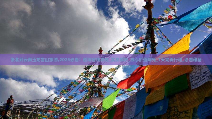 张北到云南玉龙雪山旅游 张北到云南玉龙雪山旅游