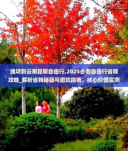 潍坊到云南昆明自由行 潍坊到云南昆明自由行