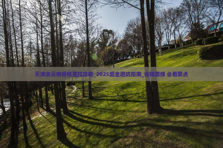 天津去云南香格里拉攻略