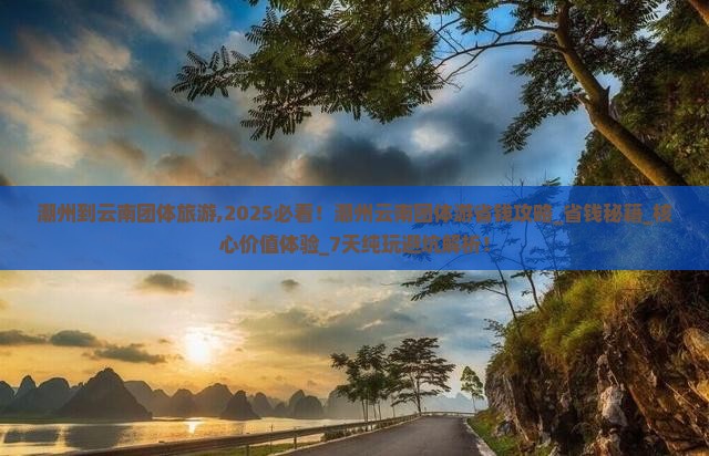 潮州到云南团体旅游