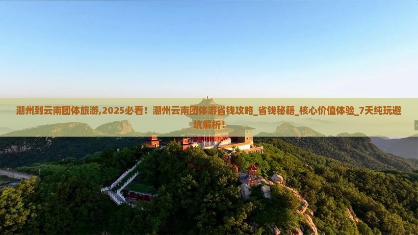 潮州到云南团体旅游