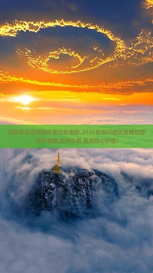 阿泰勒去云南香格里拉自由团 阿泰勒去云南香格里拉自由团