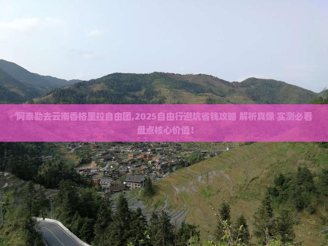 阿泰勒去云南香格里拉自由团 阿泰勒去云南香格里拉自由团
