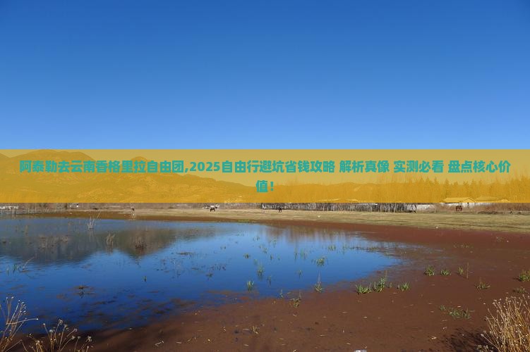 阿泰勒去云南香格里拉自由团 阿泰勒去云南香格里拉自由团