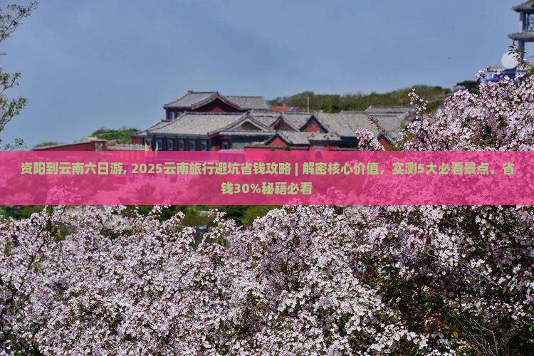 资阳到云南六日游
