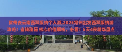 常州去云南西双版纳个人游 常州去云南西双版纳个人游