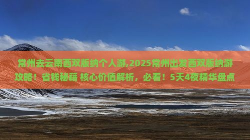 常州去云南西双版纳个人游 常州去云南西双版纳个人游