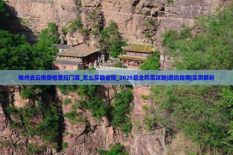 梅州去云南香格里拉门票