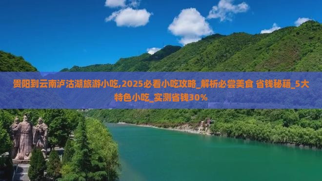 贵阳到云南泸沽湖旅游小吃 贵阳到云南泸沽湖旅游小吃