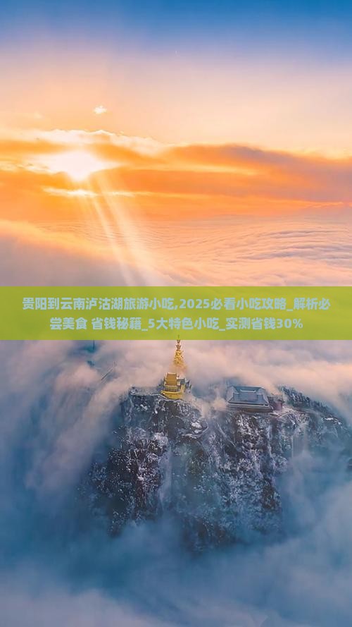 贵阳到云南泸沽湖旅游小吃 贵阳到云南泸沽湖旅游小吃