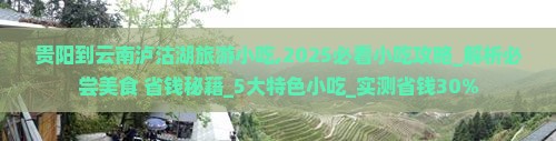 贵阳到云南泸沽湖旅游小吃 贵阳到云南泸沽湖旅游小吃