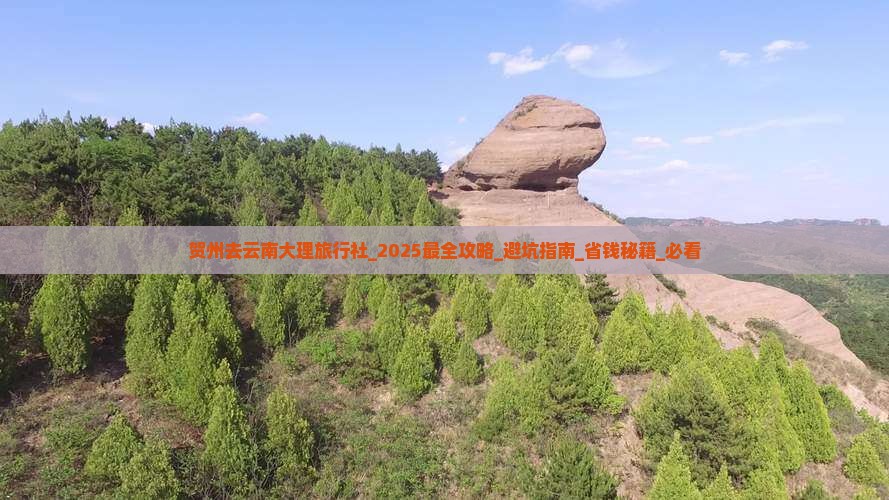 贺州去云南大理旅行社 贺州去云南大理旅行社