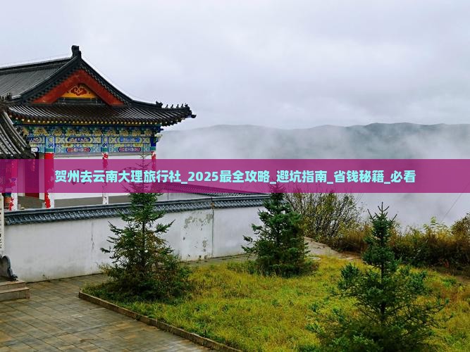 贺州去云南大理旅行社 贺州去云南大理旅行社