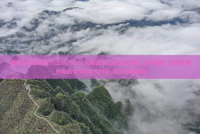 南通去云南温泉六日游 南通去云南温泉六日游