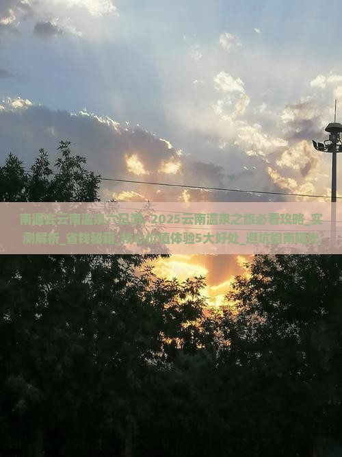 南通去云南温泉六日游 南通去云南温泉六日游