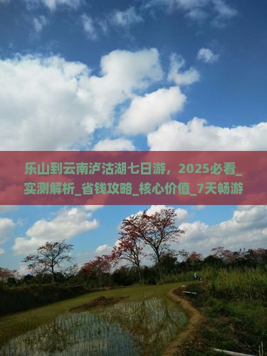 乐山到云南泸沽湖七日游