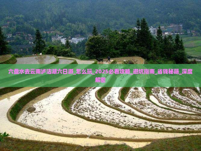 六盘水去云南泸沽湖六日游 六盘水去云南泸沽湖六日游