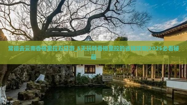 常德去云南香格里拉五日游